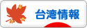 にほんブログ村 海外生活ブログ 台湾情報へ