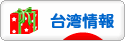 にほんブログ村 海外生活ブログ 台湾情報へ