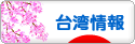 にほんブログ村 海外生活ブログ 台湾情報へ