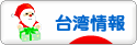 にほんブログ村 海外生活ブログ 台湾情報へ
