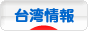 にほんブログ村 海外生活ブログ 台湾情報へ