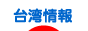 にほんブログ村 海外生活ブログ 台湾情報へ