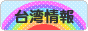 にほんブログ村 海外生活ブログ 台湾情報へ