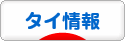 にほんブログ村 海外生活ブログ タイ情報へ