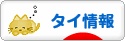 にほんブログ村 海外生活ブログ タイ情報へ