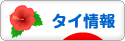 にほんブログ村 海外生活ブログ タイ情報へ