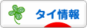 にほんブログ村 海外生活ブログ タイ情報へ