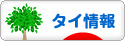 にほんブログ村 海外生活ブログ タイ情報へ