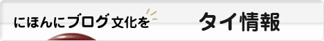 にほんブログ村 海外生活ブログ タイ情報へ