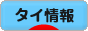 にほんブログ村 海外生活ブログ タイ情報へ
