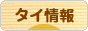 にほんブログ村 海外生活ブログ タイ情報へ