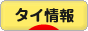にほんブログ村 海外生活ブログ タイ情報へ