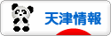 にほんブログ村 海外生活ブログ 天津情報へ