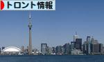 にほんブログ村 海外生活ブログ トロント情報へ