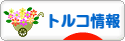 にほんブログ村 海外生活ブログ トルコ情報へ