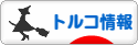 にほんブログ村 海外生活ブログ トルコ情報へ