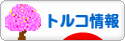 にほんブログ村 海外生活ブログ トルコ情報へ