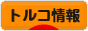にほんブログ村 海外生活ブログ トルコ情報へ