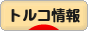 にほんブログ村 海外生活ブログ トルコ情報へ