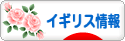 にほんブログ村 海外生活ブログ イギリス情報へ