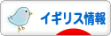にほんブログ村 海外生活ブログ イギリス情報へ