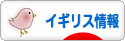 にほんブログ村 海外生活ブログ イギリス情報へ