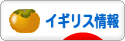 にほんブログ村 海外生活ブログ イギリス情報へ