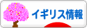 にほんブログ村 海外生活ブログ イギリス情報へ