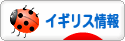 にほんブログ村 海外生活ブログ イギリス情報へ