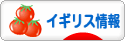 にほんブログ村 海外生活ブログ イギリス情報へ