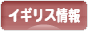にほんブログ村 海外生活ブログ イギリス情報へ