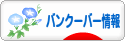 にほんブログ村 海外生活ブログ バンクーバー情報へ