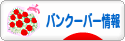 にほんブログ村 海外生活ブログ バンクーバー情報へ