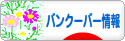 にほんブログ村 海外生活ブログ バンクーバー情報へ
