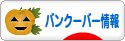 にほんブログ村 海外生活ブログ バンクーバー情報へ