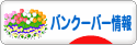 にほんブログ村 海外生活ブログ バンクーバー情報へ