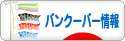 にほんブログ村 海外生活ブログ バンクーバー情報へ