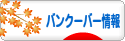 にほんブログ村 海外生活ブログ バンクーバー情報へ
