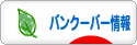 にほんブログ村 海外生活ブログ バンクーバー情報へ