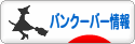 にほんブログ村 海外生活ブログ バンクーバー情報へ