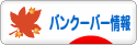 にほんブログ村 海外生活ブログ バンクーバー情報へ