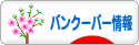 にほんブログ村 海外生活ブログ バンクーバー情報へ