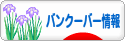 にほんブログ村 海外生活ブログ バンクーバー情報へ