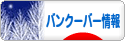 にほんブログ村 海外生活ブログ バンクーバー情報へ