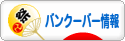 にほんブログ村 海外生活ブログ バンクーバー情報へ