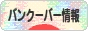 にほんブログ村 海外生活ブログ バンクーバー情報へ