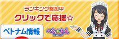 にほんブログ村 海外生活ブログ ベトナム情報へ