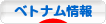 にほんブログ村 海外生活ブログ ベトナム情報へ