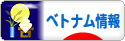 にほんブログ村 海外生活ブログ ベトナム情報へ