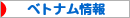 にほんブログ村 海外生活ブログ ベトナム情報へ